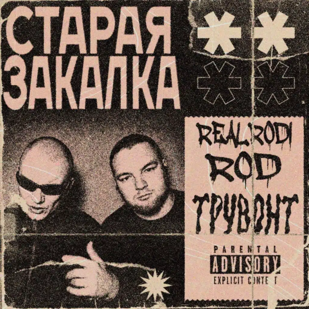 Трувонт & REALRODIROD