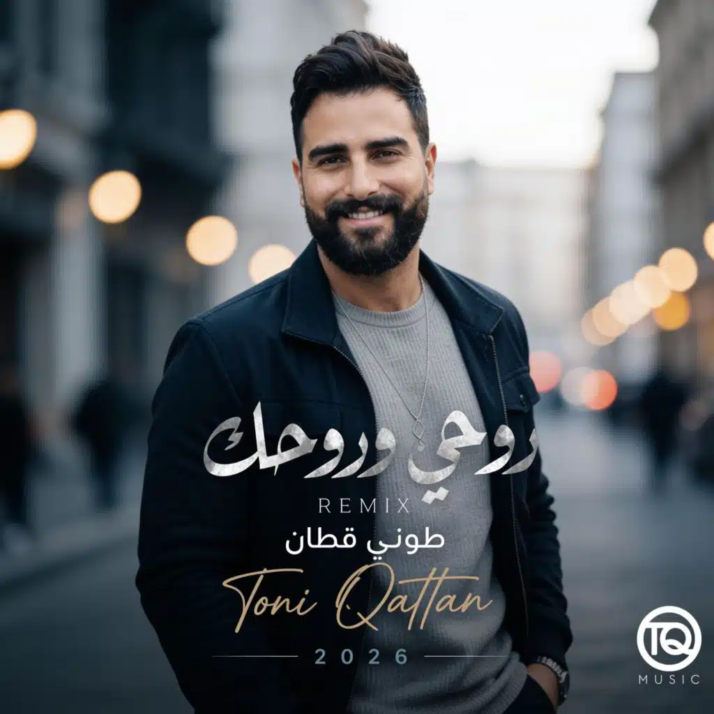 روحي وروحك (طوني قطان ريميكس)