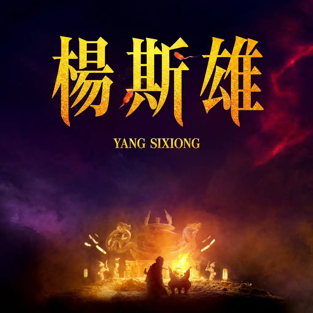 孟可, 楊斯雄 & 吕亮