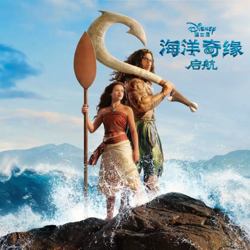 Where You Are (From "Moana"/Mandarin Chinese Soundtrack Version)