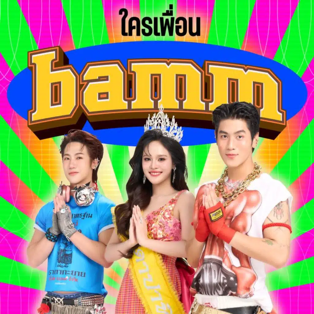 ใครเพื่อน bamm