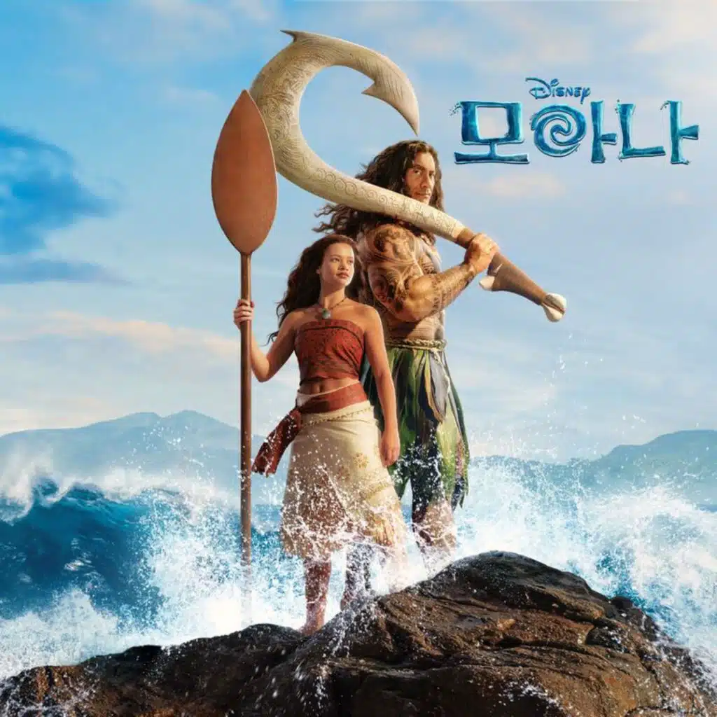 Where You Are (From "Moana"/Korean Soundtrack Version)