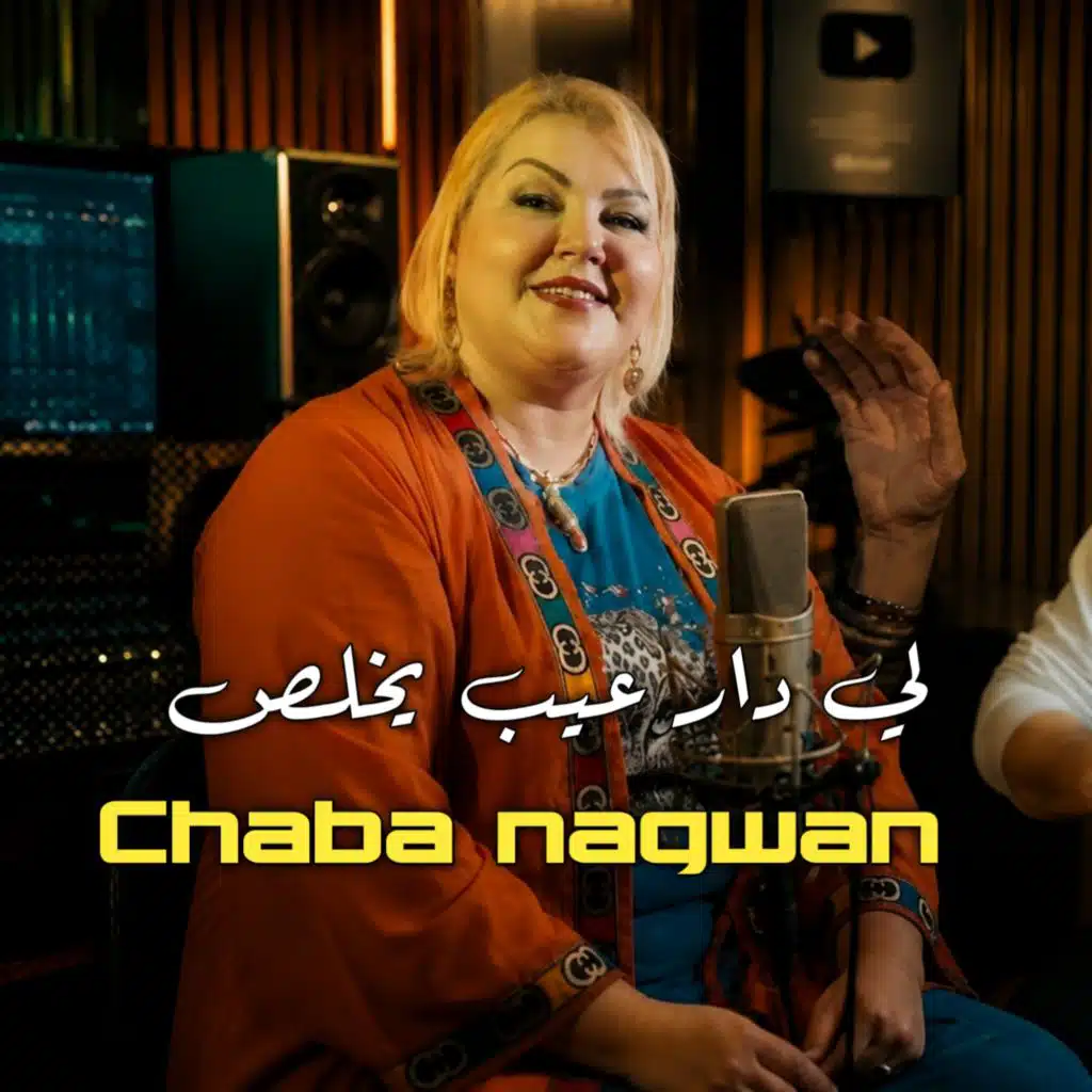 لدار لعيب يخلص (Live 2026)