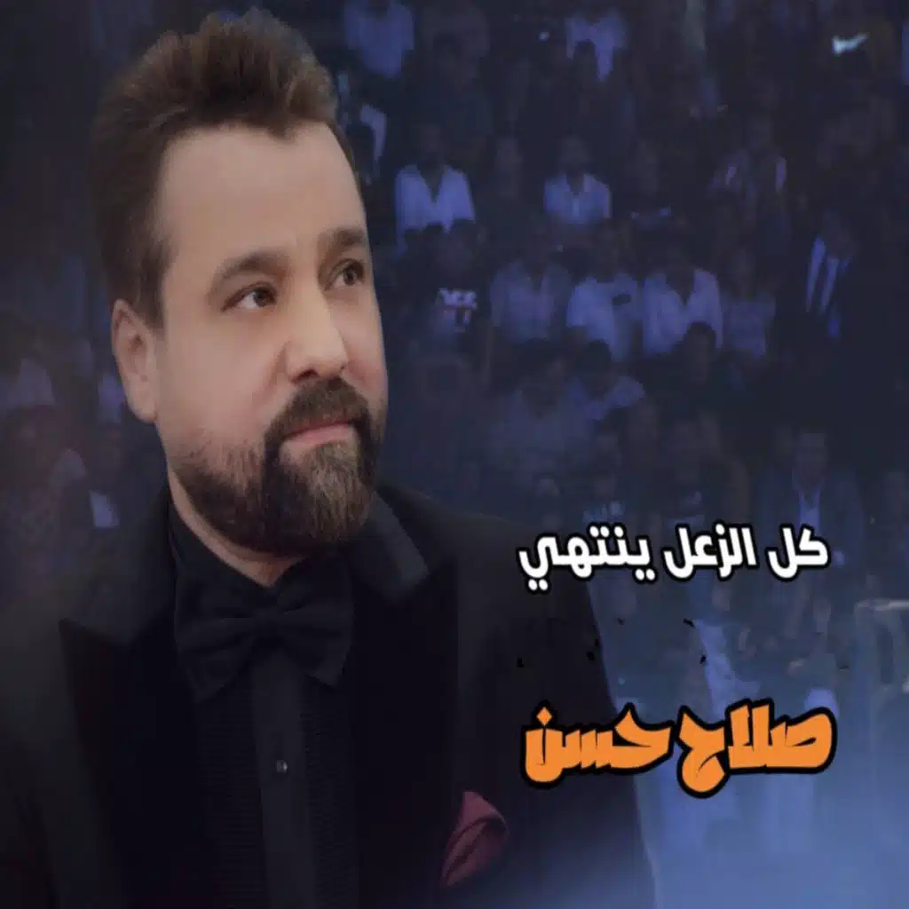 كل الزعل ينتهي