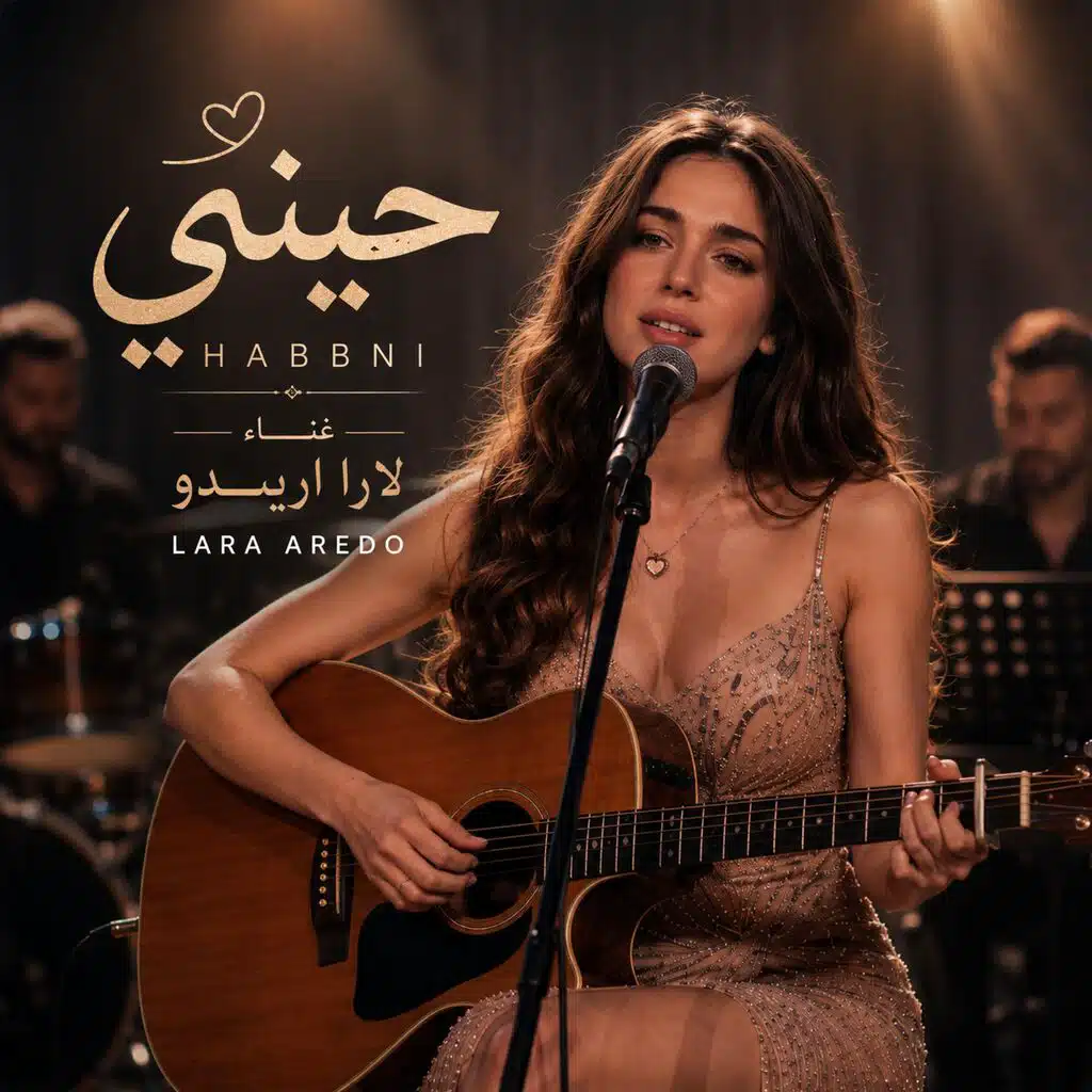 حبني