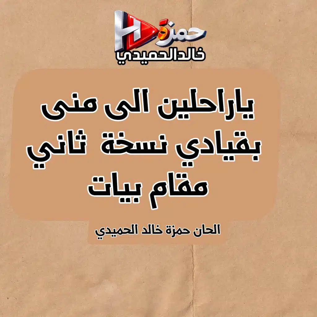 ياراحلين الى منى بقيادي نسخة ثاني مقام بيات