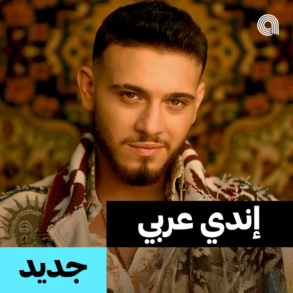 جديد إندي عربي