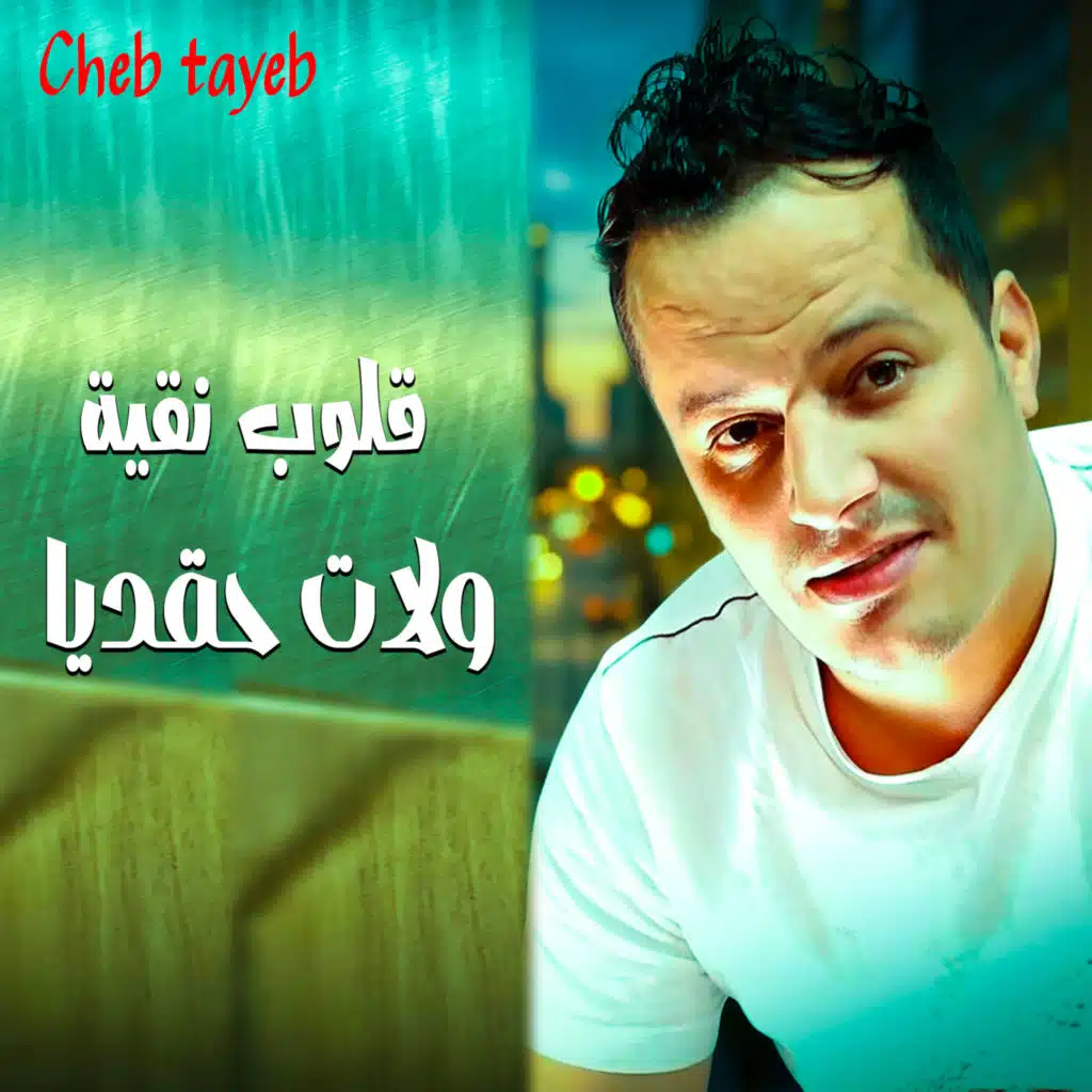 الشاب طيب