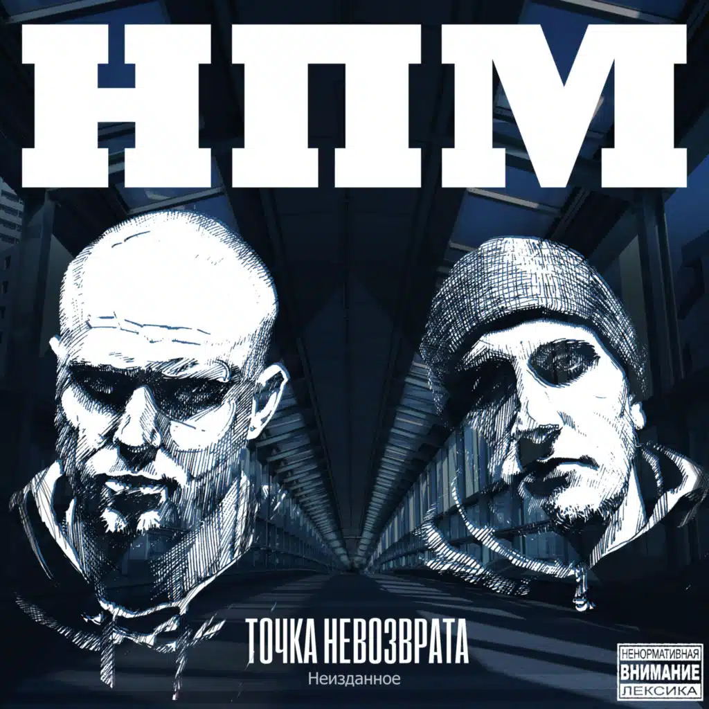 Н.П.М.