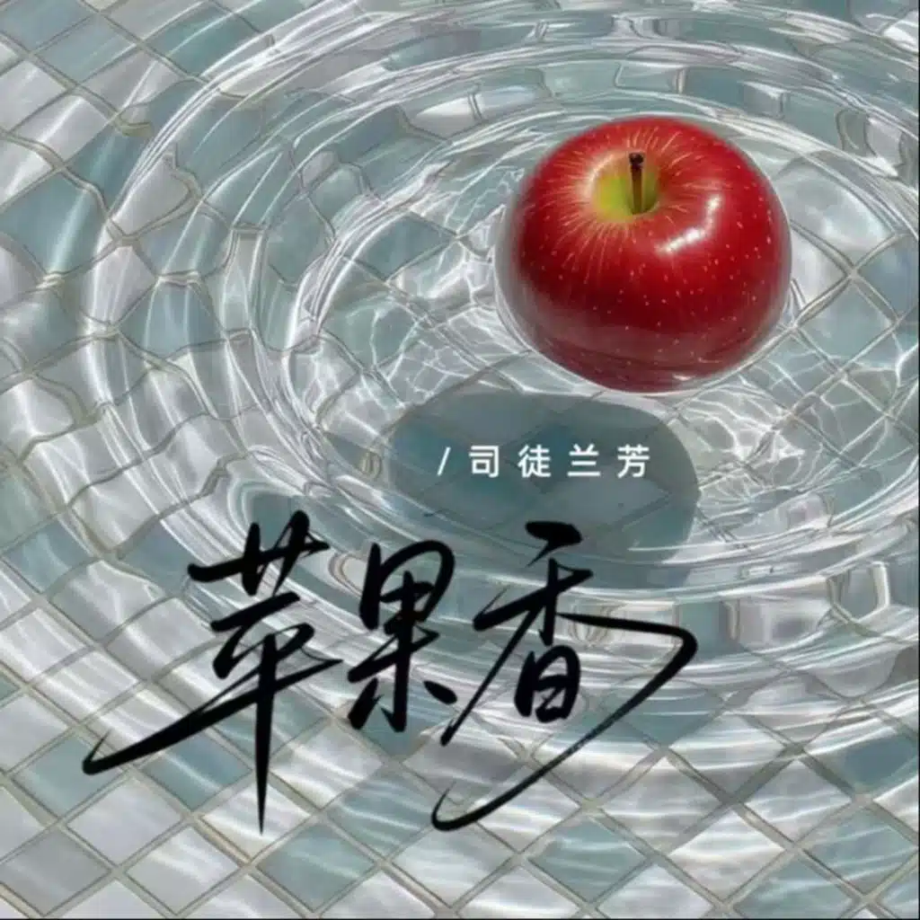 司徒兰芳