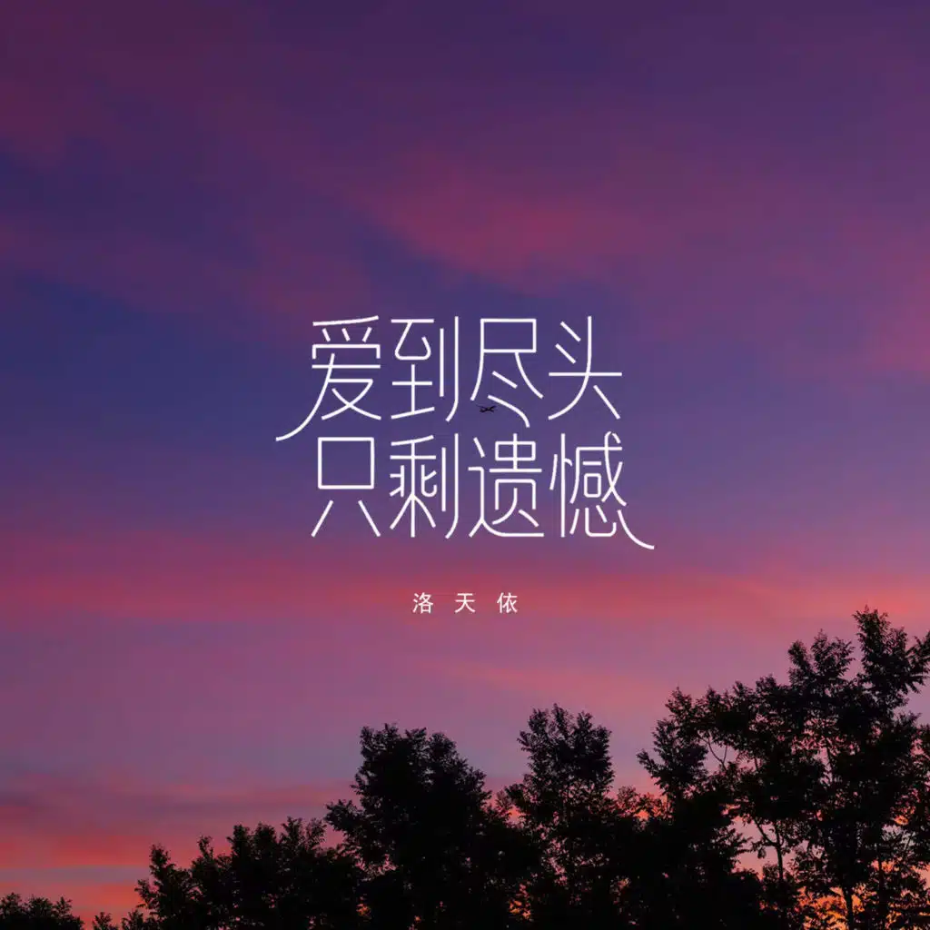 Luo Tianyi