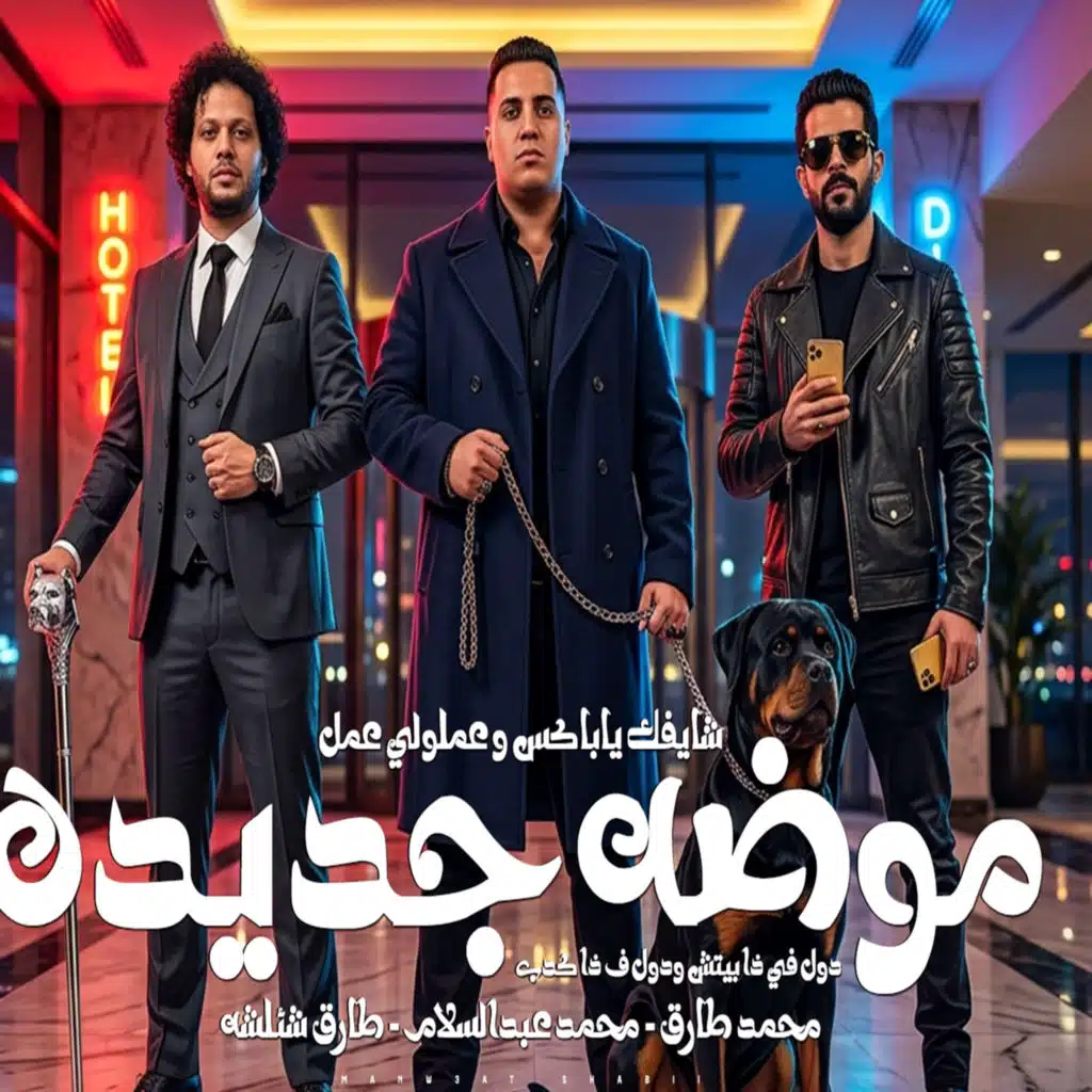 موضه جديدة علينا بتهب