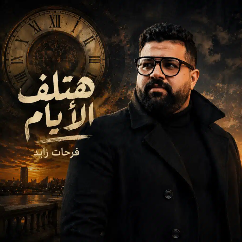 هتلف الايام