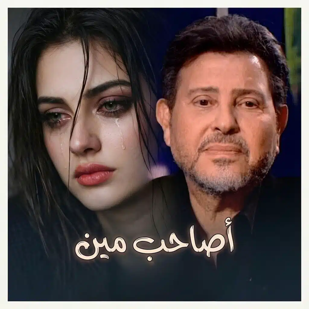 أصاحب مين