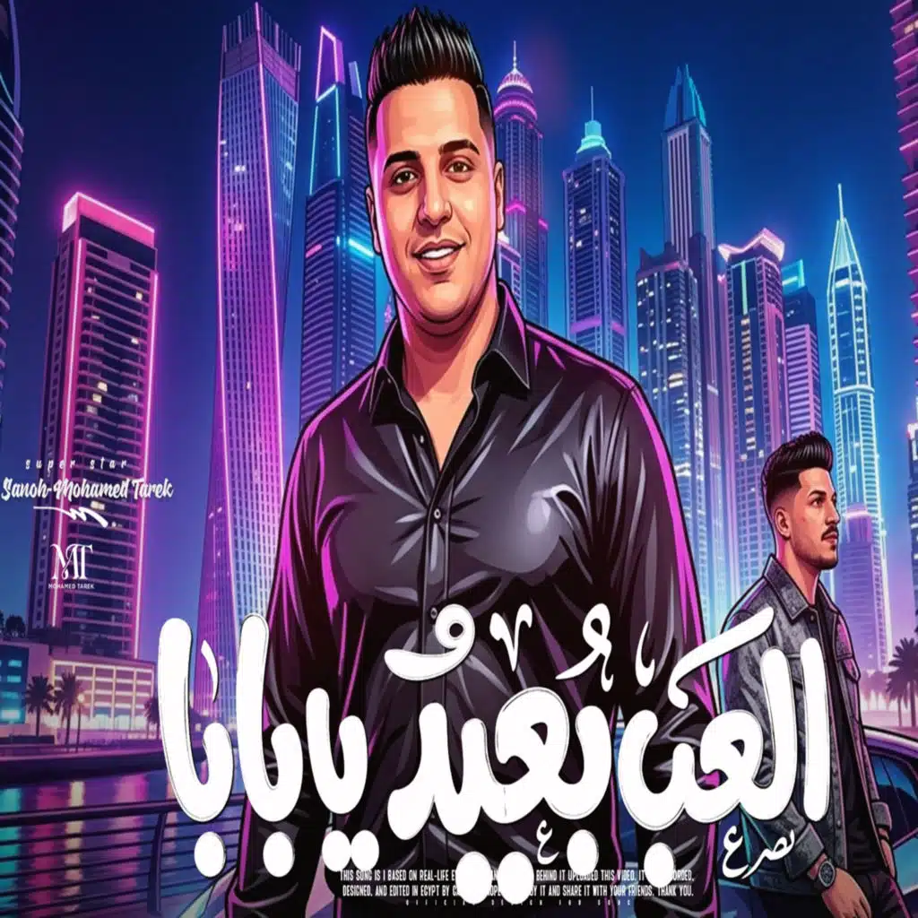 العب بعيد يا بابا
