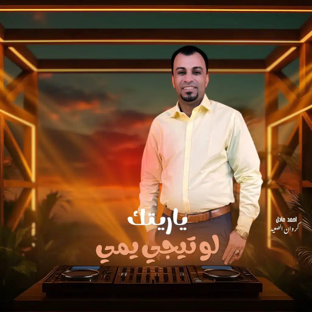 ياريتك لو تيجي يمي