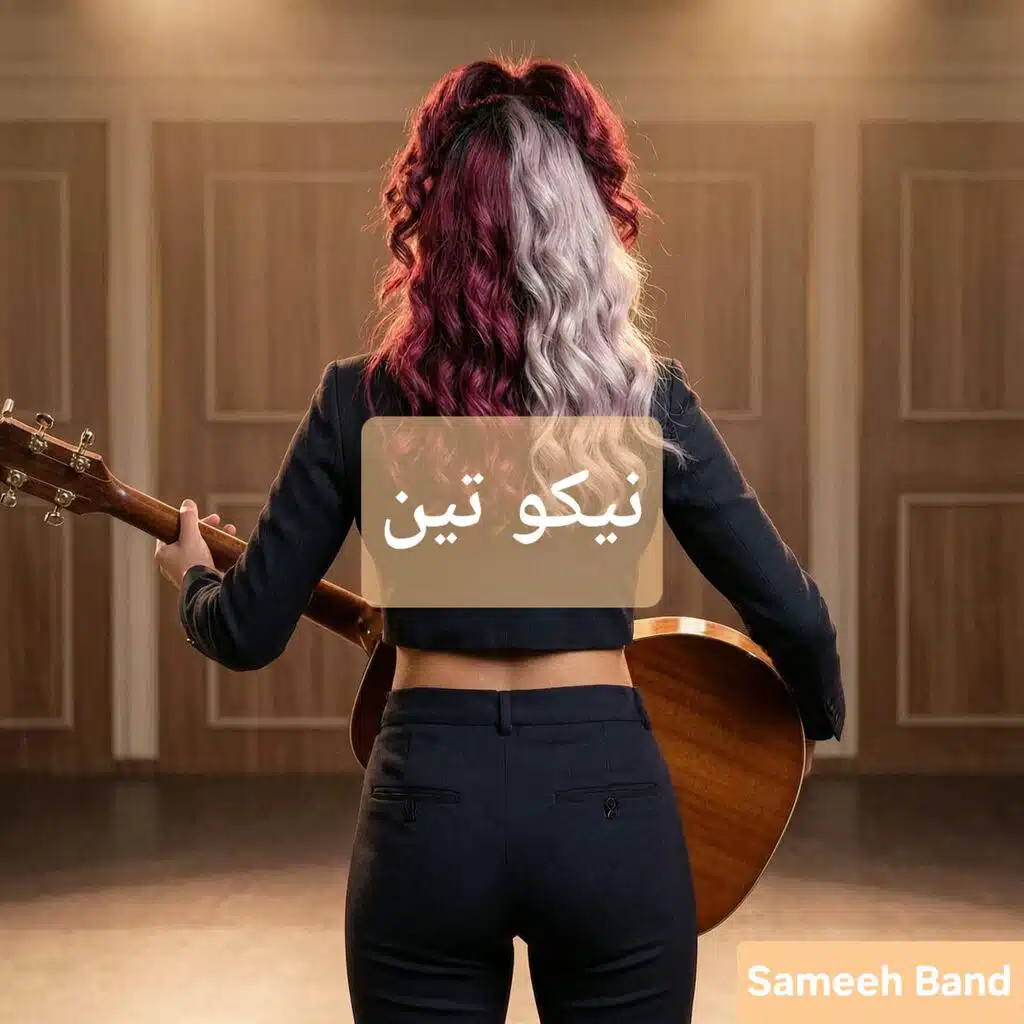 نيكو تين