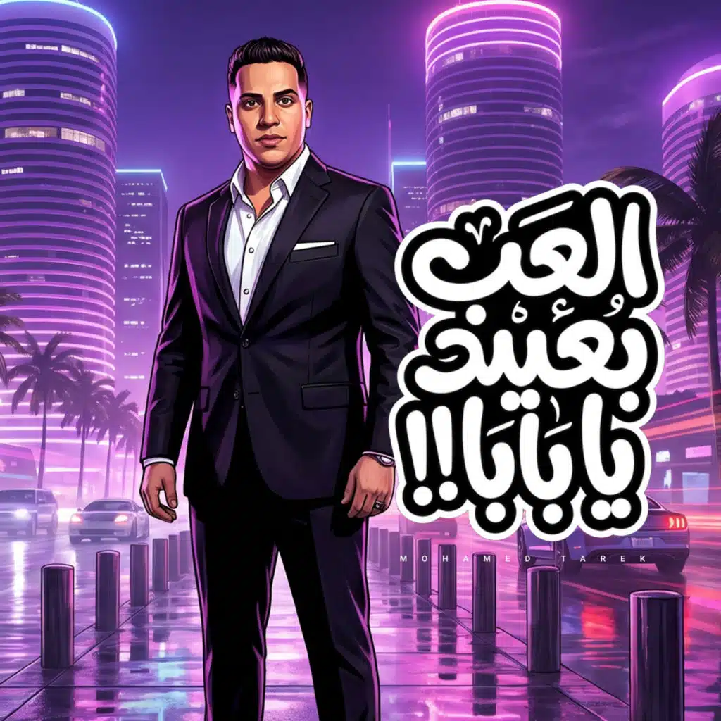 العب بعيد يا بابا  ( انا حتتى مكهربة )