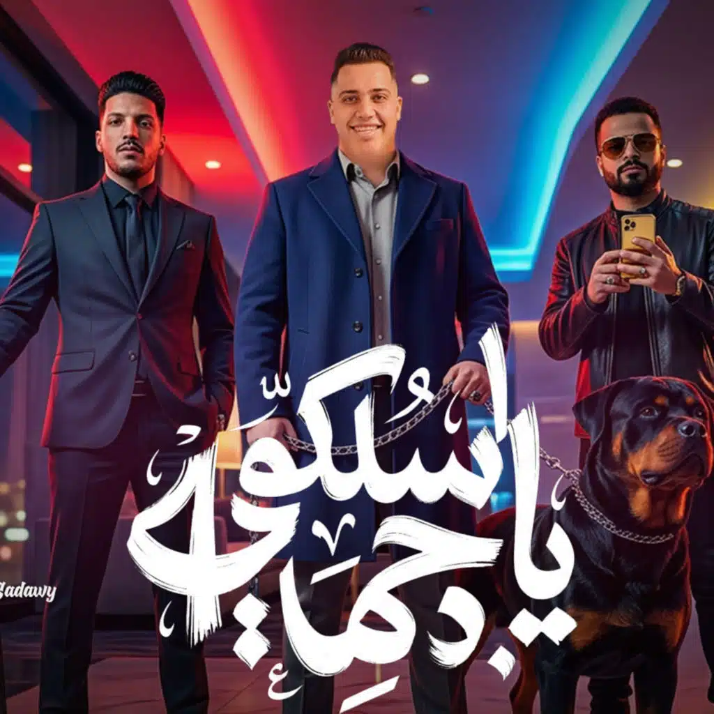 اسلكو يا جماعة