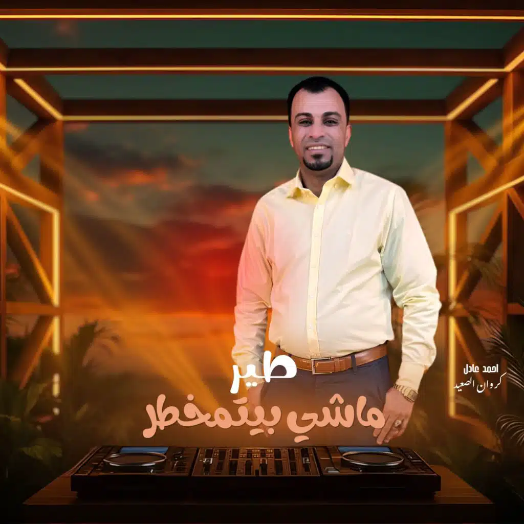 طير ماشي بيتمخطر