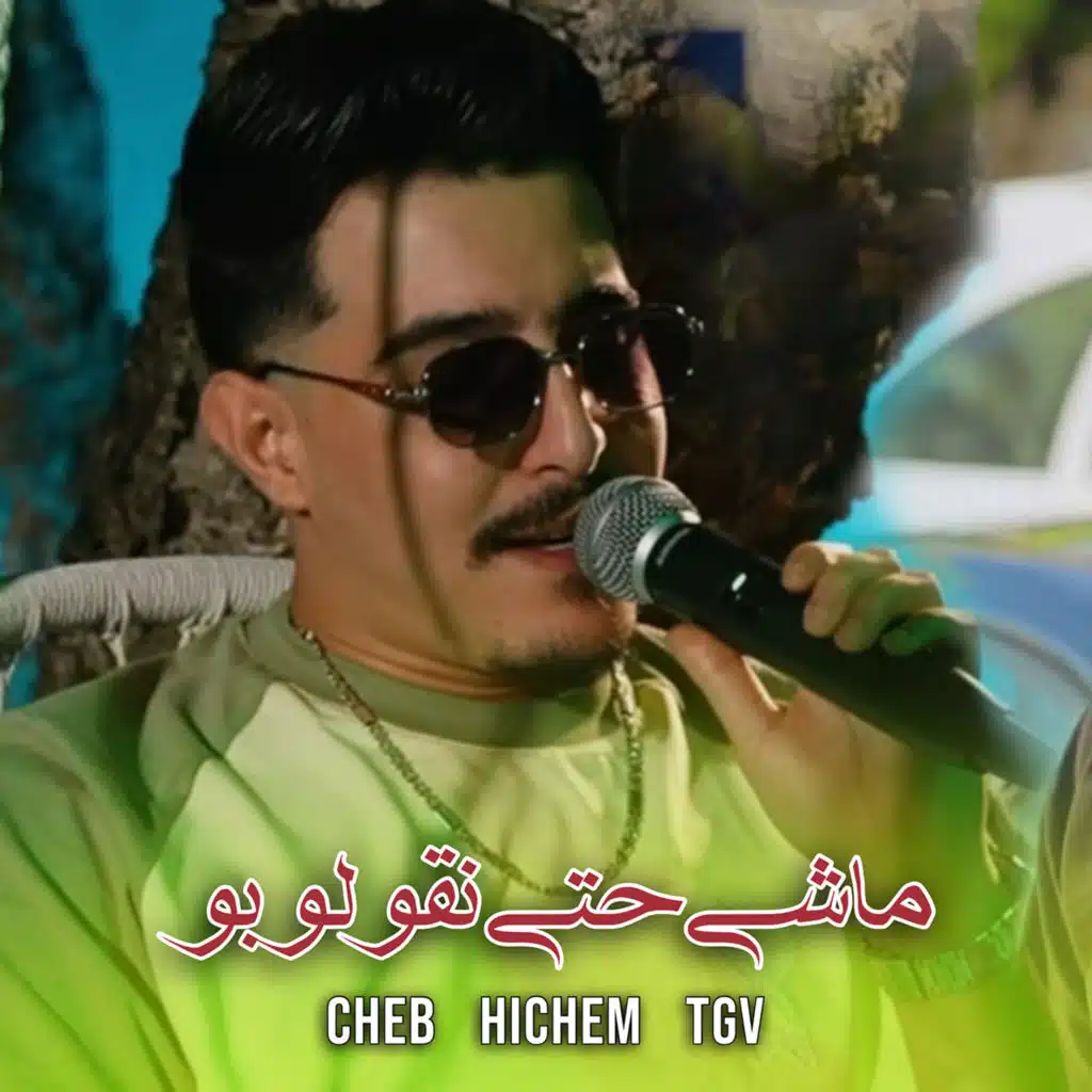 ماشي حتى نقولو بو