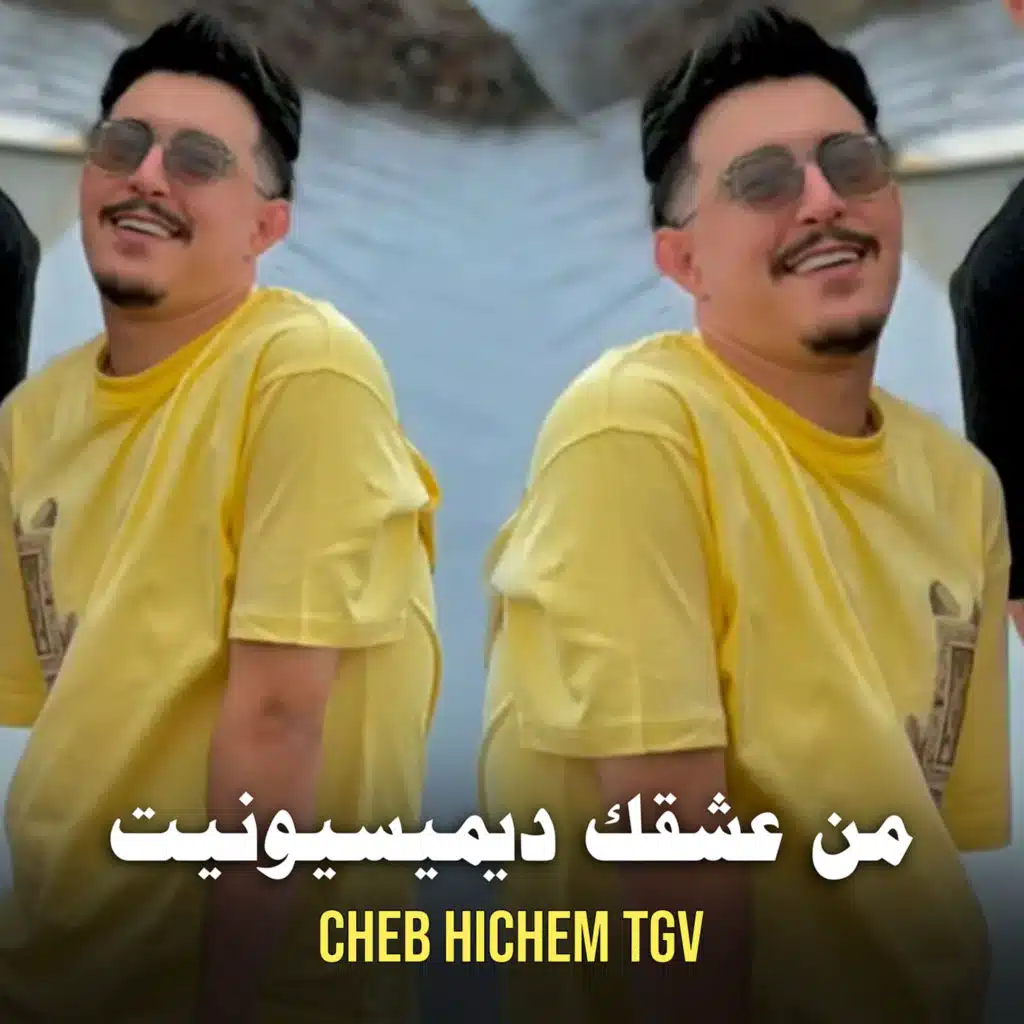 من عشقك ديميسيونيت