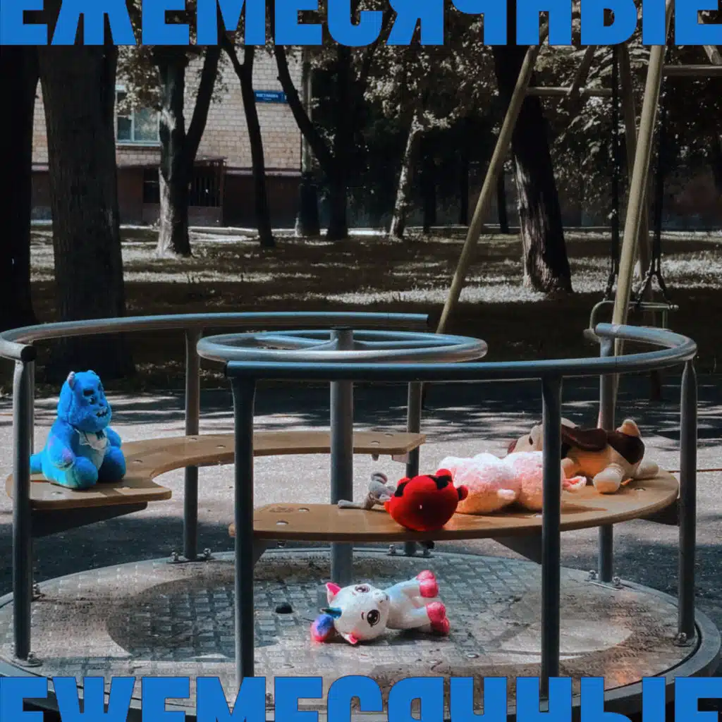 Ежемесячные