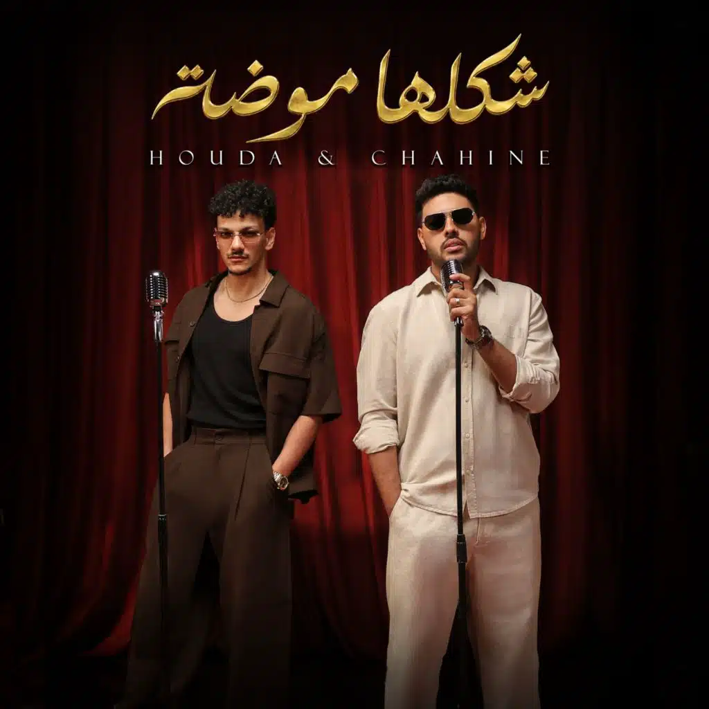 شكلها موضة (feat. Houda Bondok)