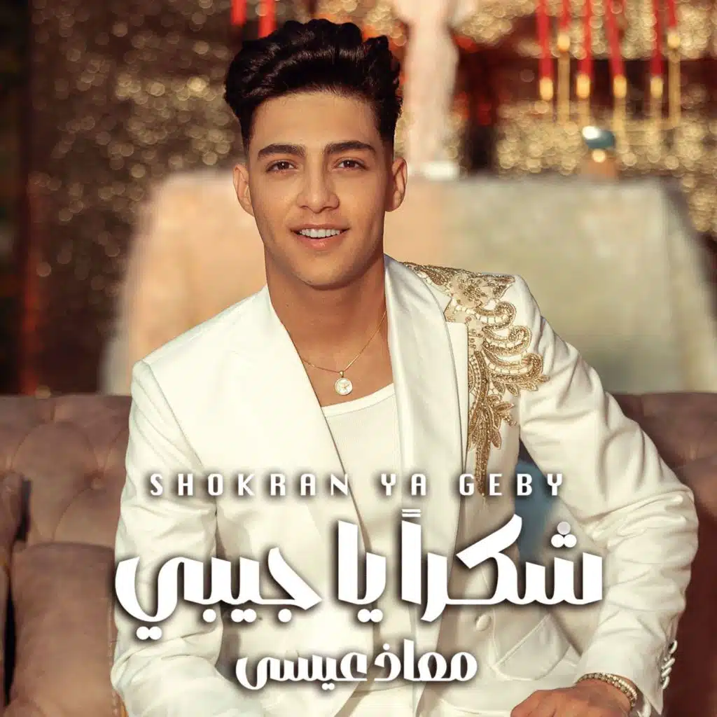 شكرا يا جيبى