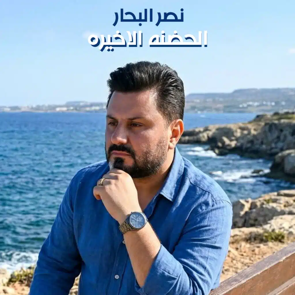 الحضنه الاخيره