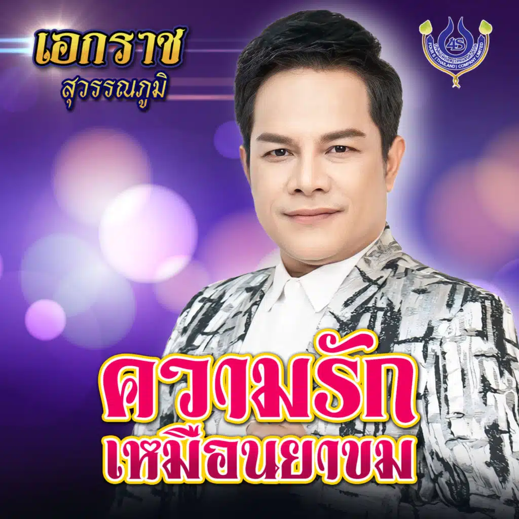 เอกราช สุวรรณภูมิ