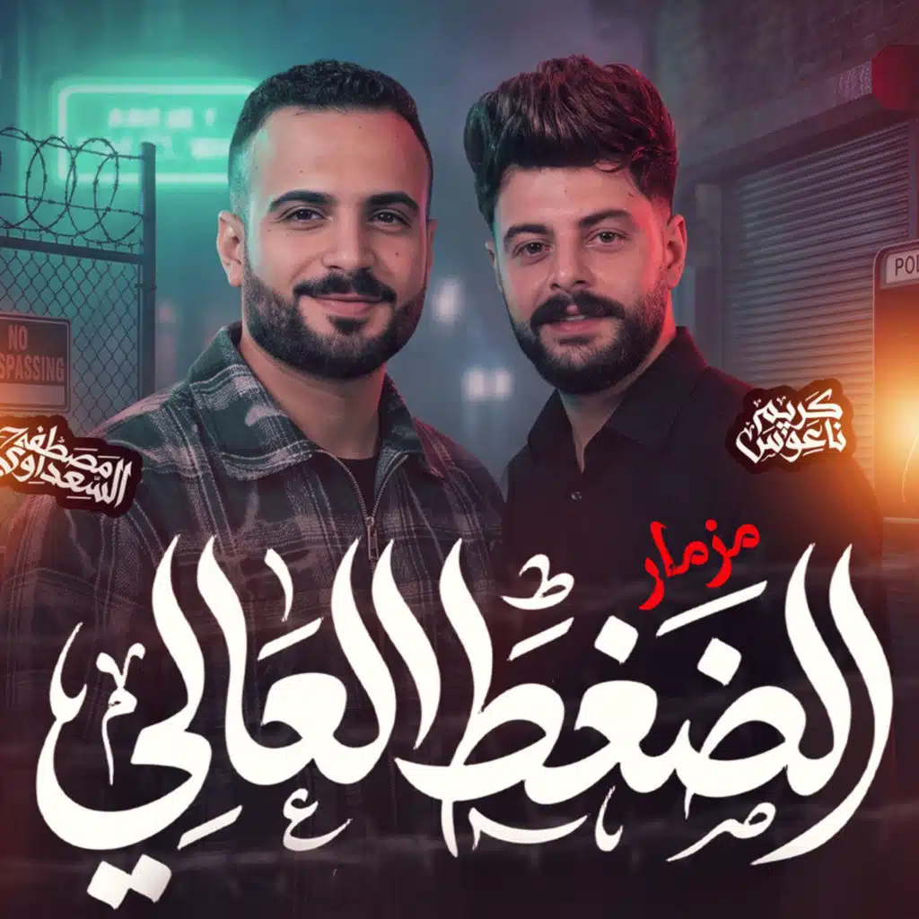 مصطفى السعداوى وكريم ناعوس