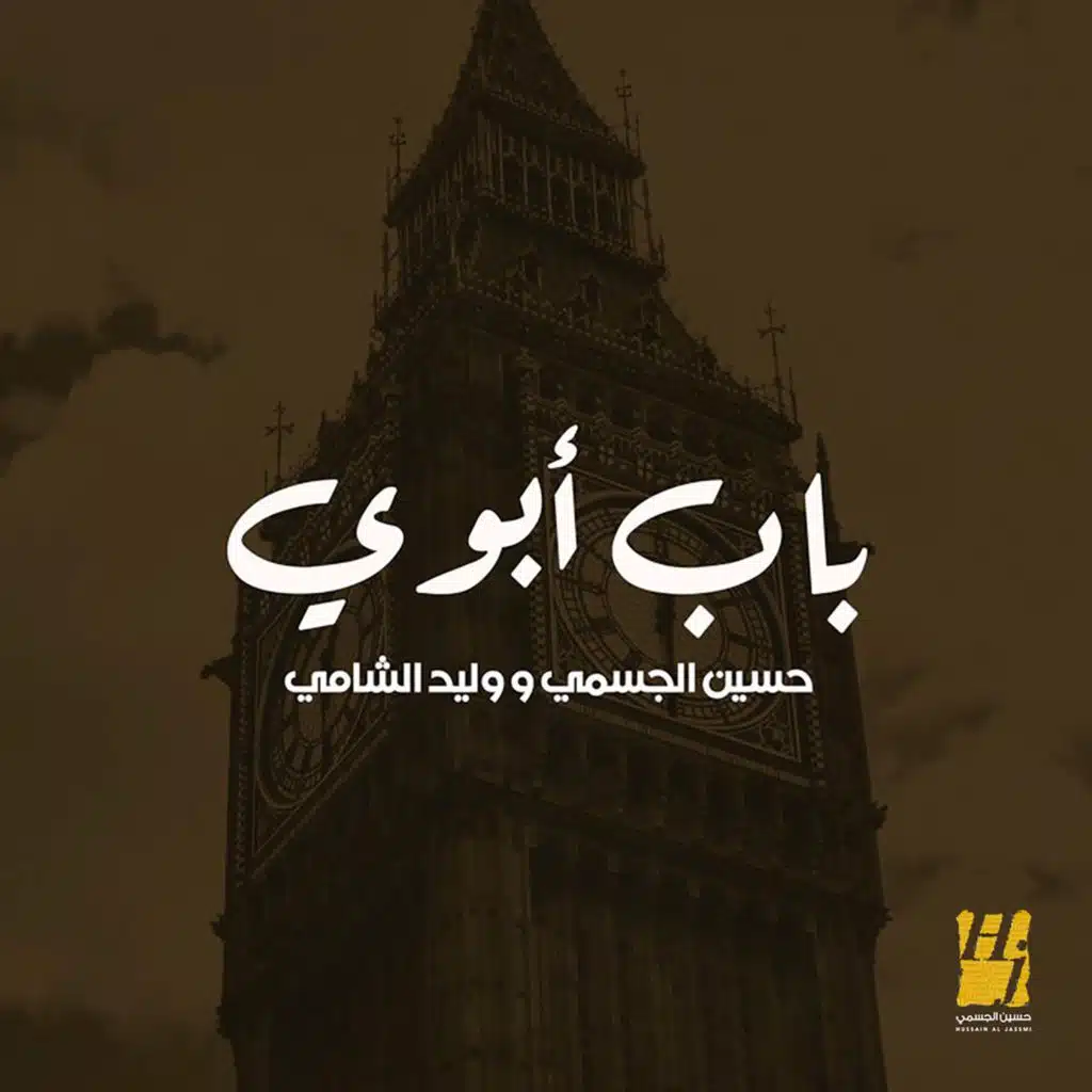 باب أبوي