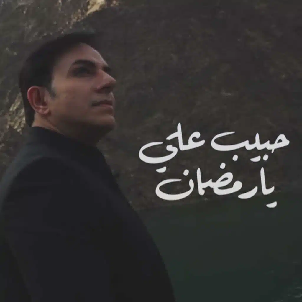 يا رمضان