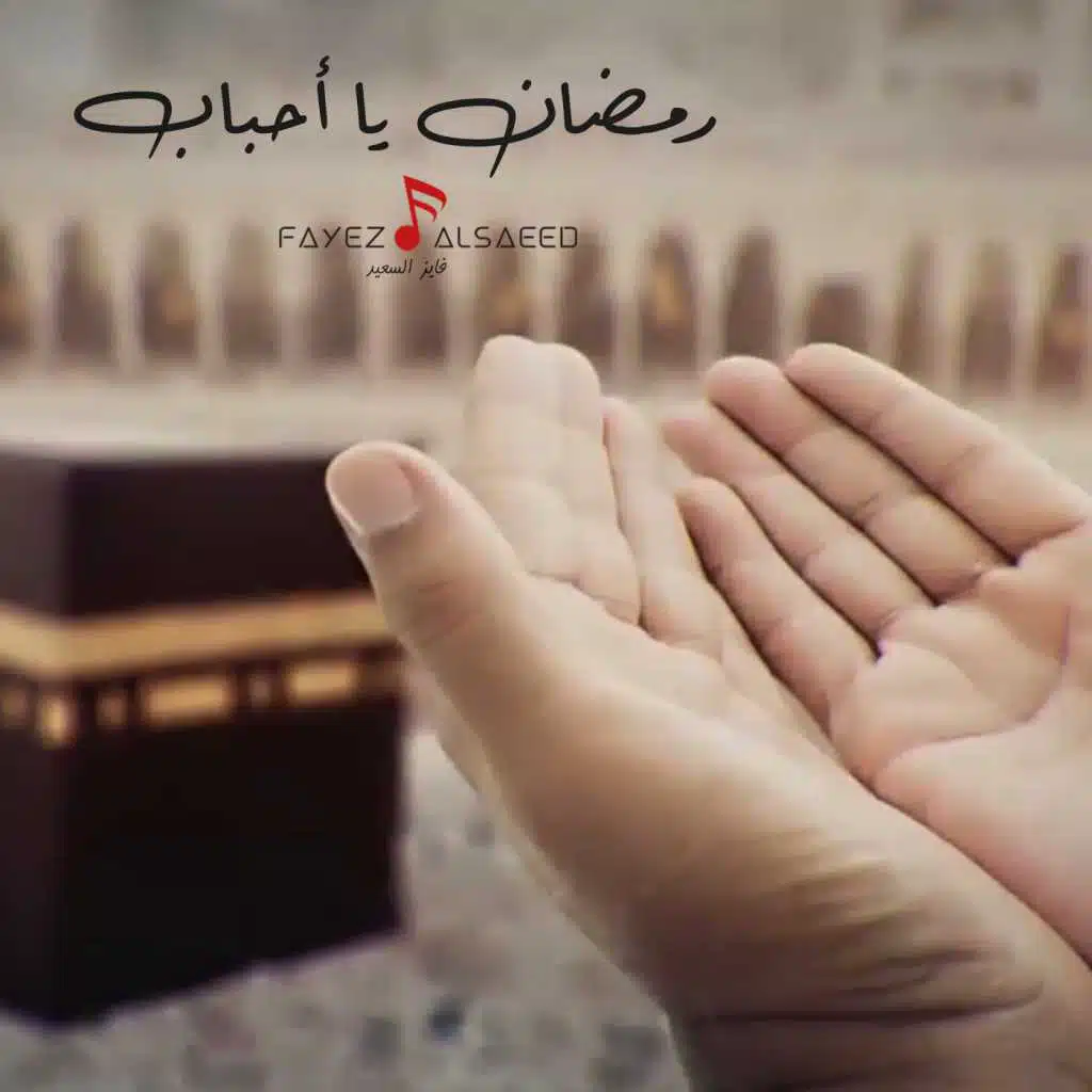 رمضان يا أحباب
