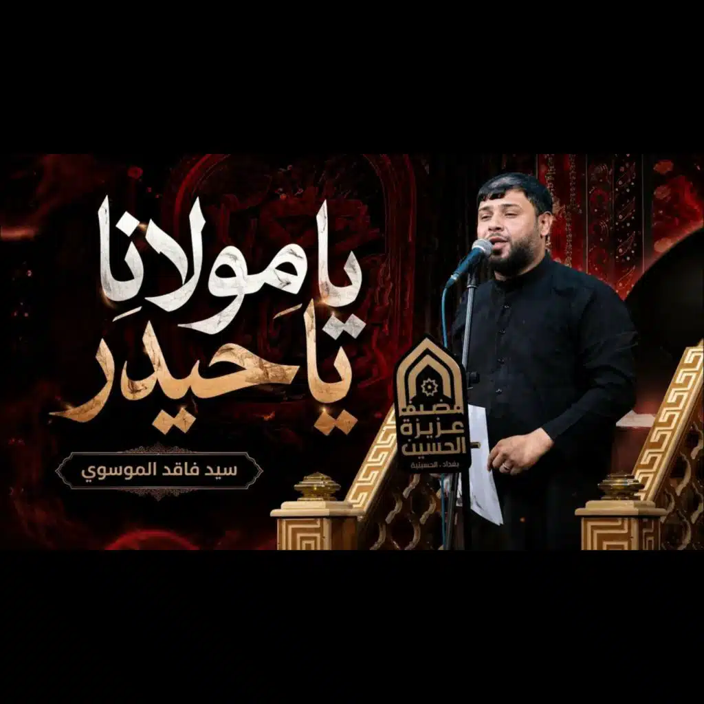 يامولانا حيدر