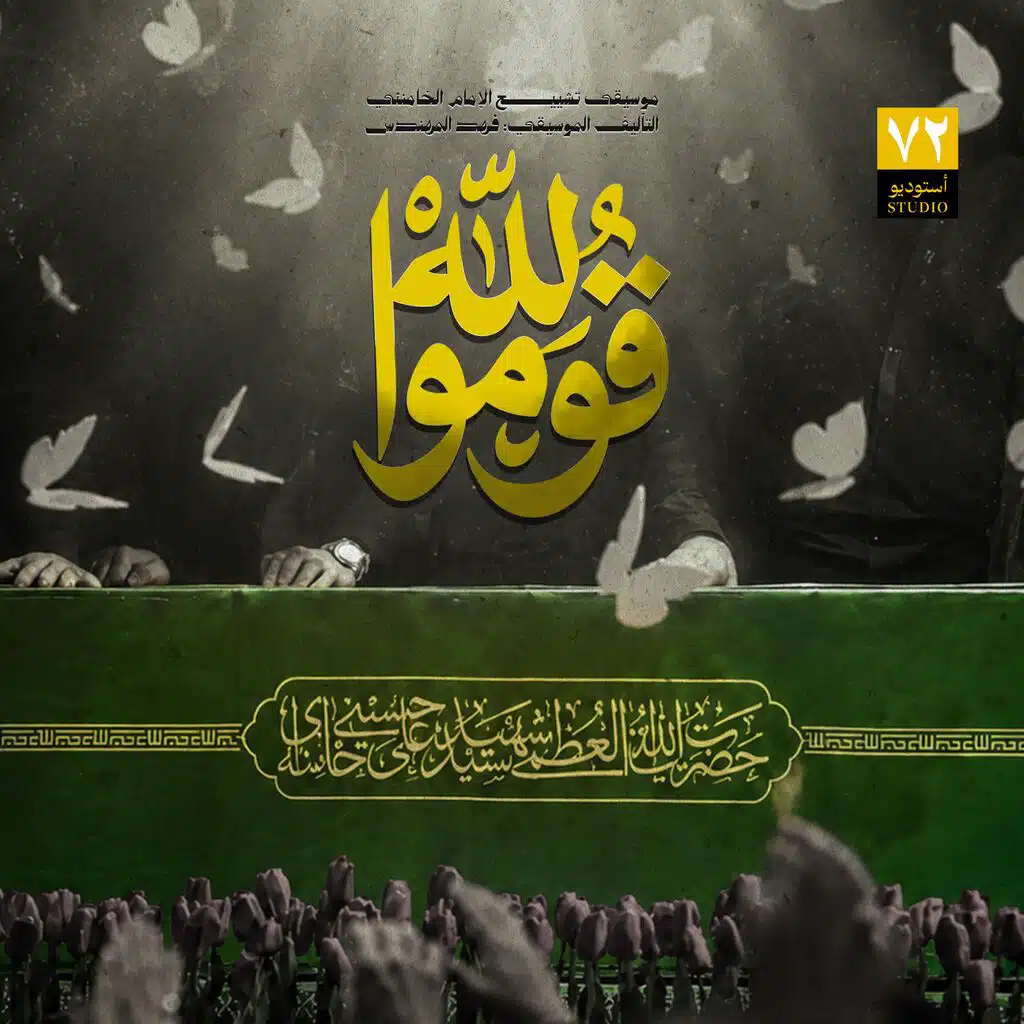 قوموا لله - استوديو 72