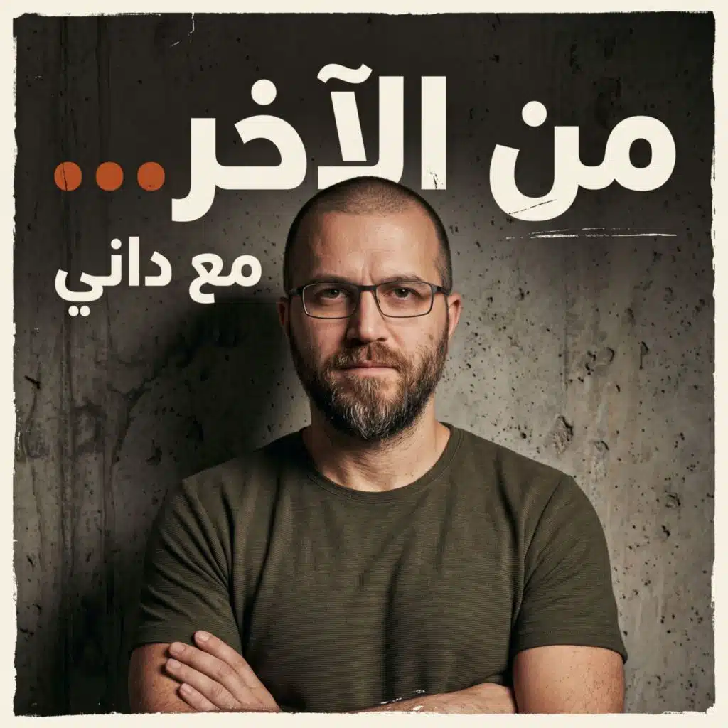 الدليل الناقص إلى نموٍّ حقيقي | الحلقة الأولى — الحقيقة: القناعُ الذي أنهكنا