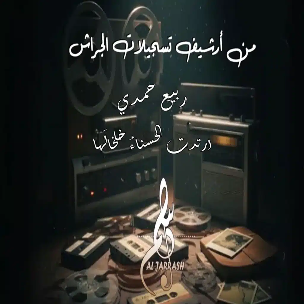 ربيع حمدي