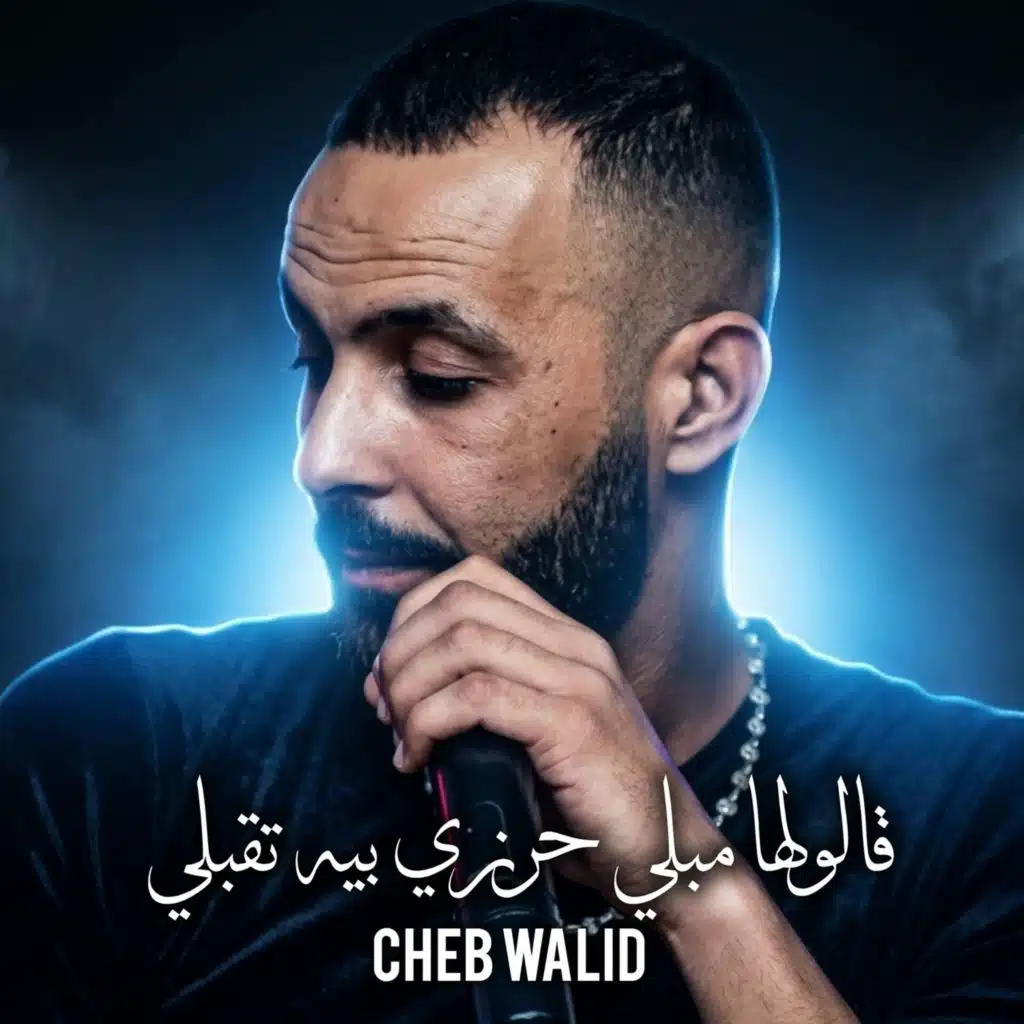 قالولها مبلي حرزي بيه تقبلي
