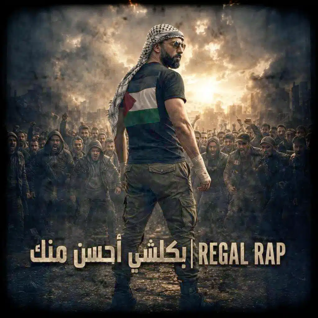 بكلشي احسن منك | REGAL RAP