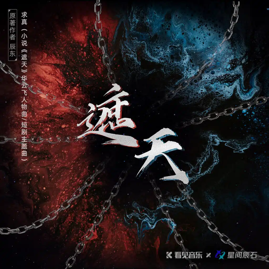 求真 (小说《遮天》华云飞人物曲/短剧主题曲)