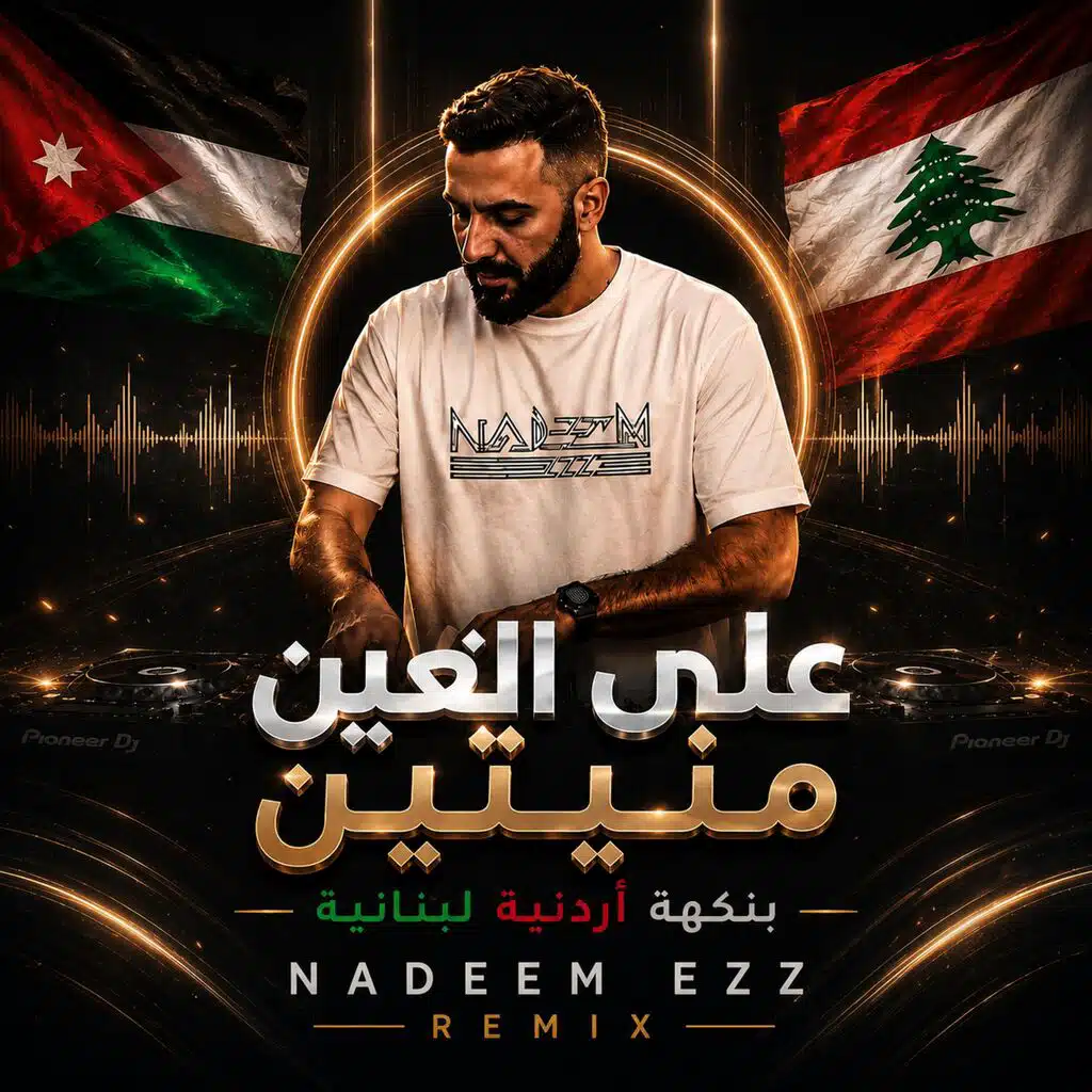 عل عين مونيتين ريمكس - Monayeteen Remake