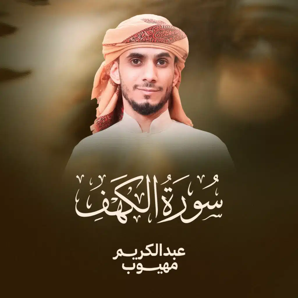 سورة الكهف