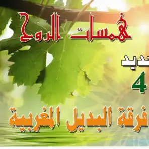 Hamassat Arrouh  - Chants religieux - Inchad - Quran - Coran