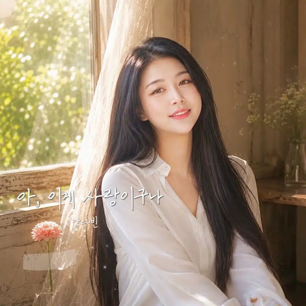 아, 이게 사랑이구나 (Oh, this is love)