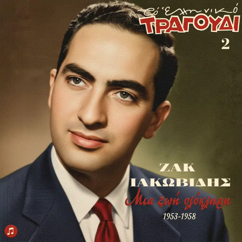 To Elliniko Tragoudi, Zak Iakovidis, Mia Zoi Olokliri (1953 -1958)