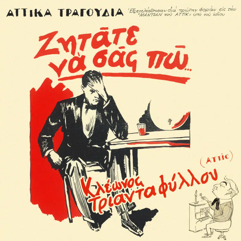 Attika Tragoudia, Zitate Na Sas Po