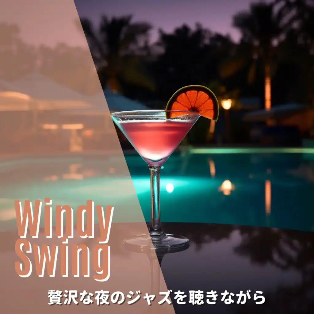 贅沢な夜のジャズを聴きながら