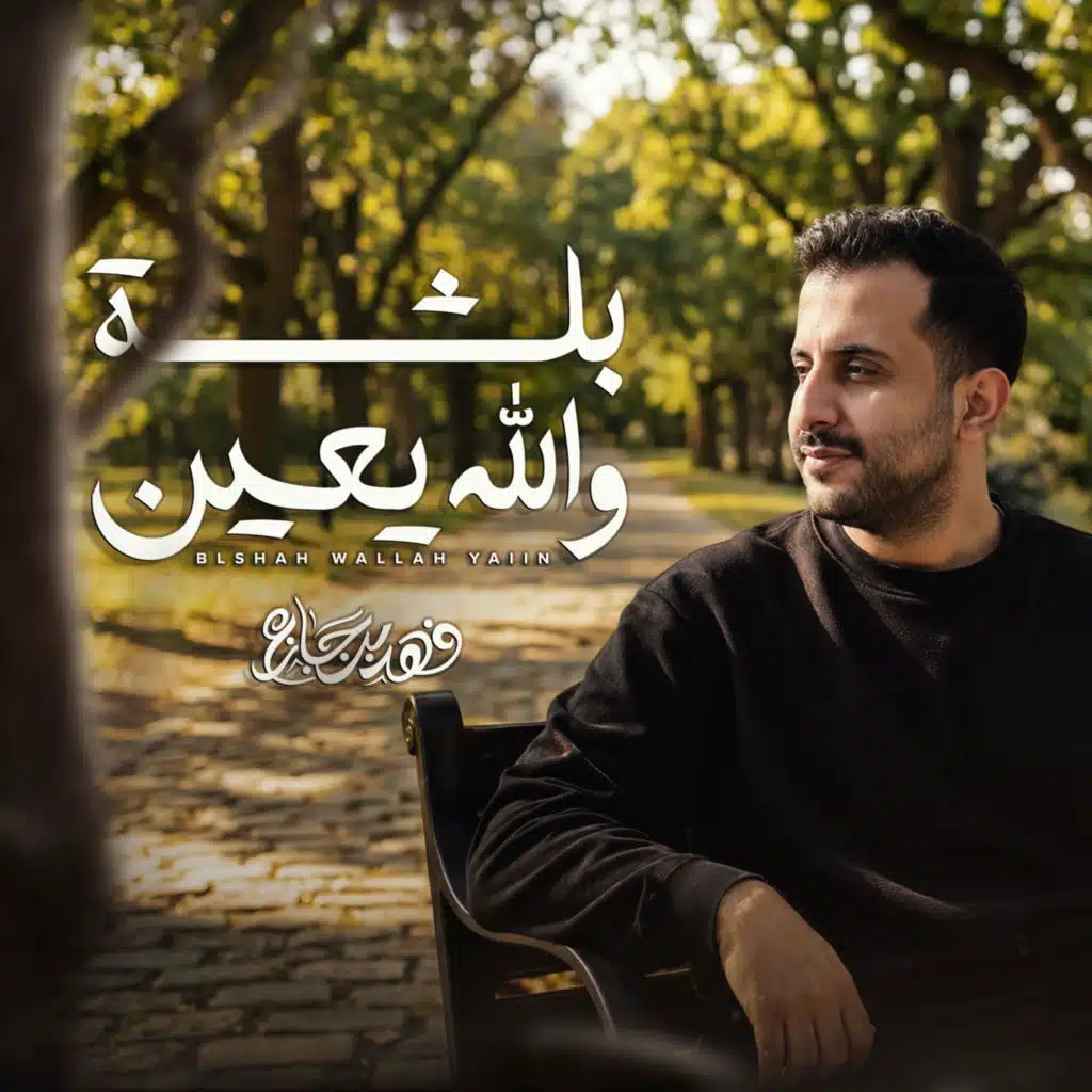 فهد بن جازع